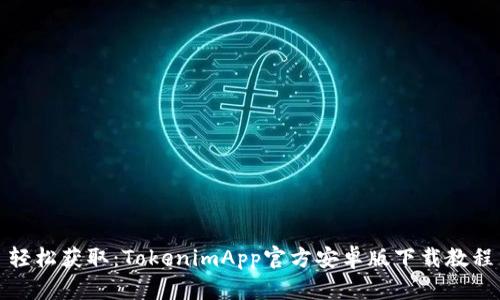 轻松获取：TokenimApp官方安卓版下载教程