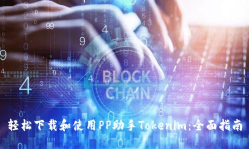 轻松下载和使用PP助手Tokenim：全面指南