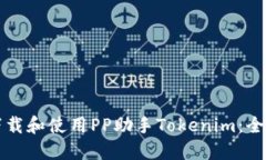 轻松下载和使用PP助手Tokenim：全面指南