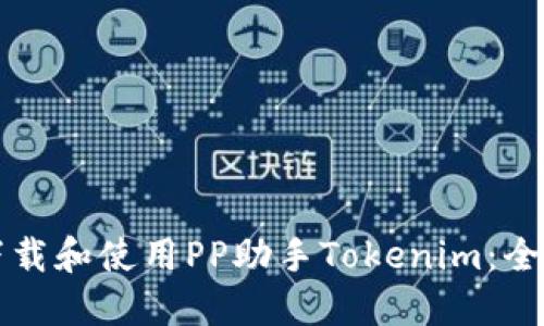 轻松下载和使用PP助手Tokenim：全面指南