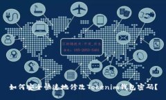 如何安全快速地修改Tokenim钱包密码？