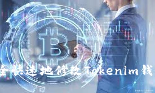 如何安全快速地修改Tokenim钱包密码？