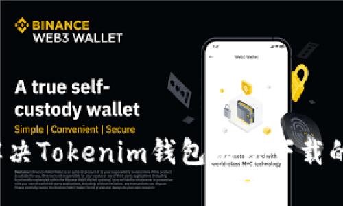如何解决Tokenim钱包无法下载的问题？