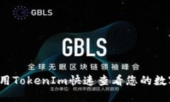 如何使用TokenIm快速查看您的数字资产？