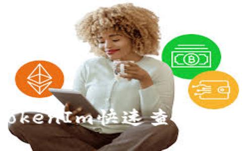 如何使用TokenIm快速查看您的数字资产？