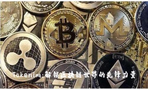 Tokenim：解锁区块链世界的先锋力量