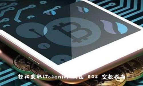 轻松获取！Tokenim 钱包 EOS 空投指南