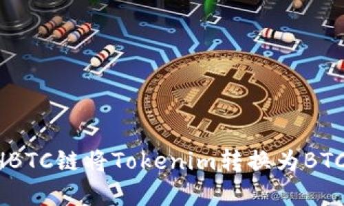 如何通过HBTC链将Tokenim转换为BTC：简单指南