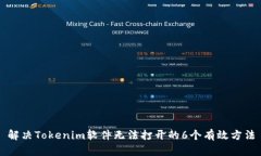 解决Tokenim软件无法打开的6个有效方法