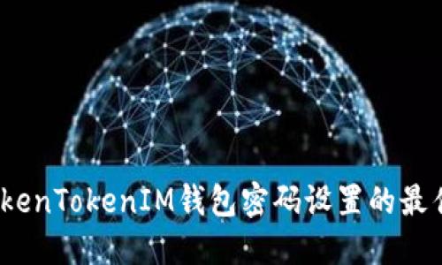 深入探讨：TokenTokenIM钱包密码设置的最佳实践与技巧