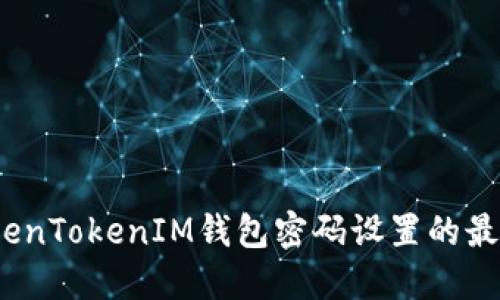 深入探讨：TokenTokenIM钱包密码设置的最佳实践与技巧