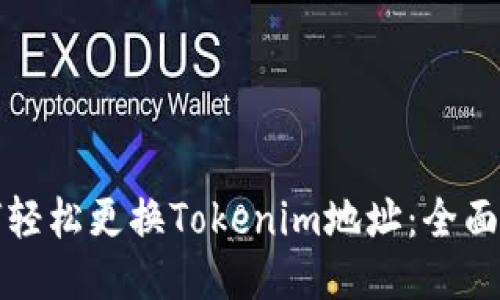 如何轻松更换Tokenim地址：全面指南