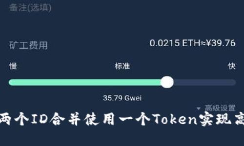 如何将两个ID合并使用一个Token实现高效认证