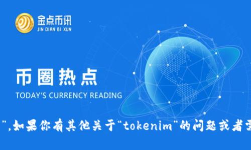 “tokenim”汉语的读音为“托肯宁”。如果你有其他关于“tokenim”的问题或者需要进一步的信息，欢迎随时问我！