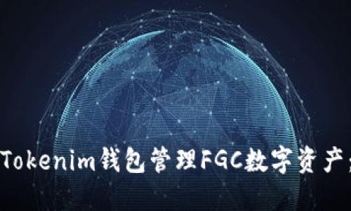 如何使用Tokenim钱包管理FGC数字资产：详细指南