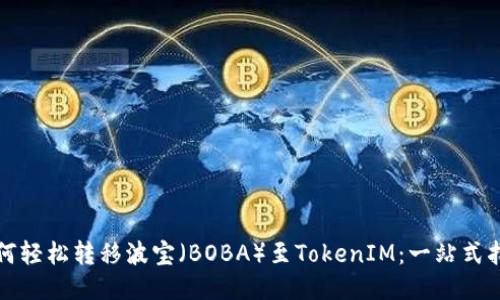 如何轻松转移波宝（BOBA）至TokenIM：一站式指南