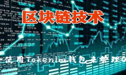 如何安全使用Tokenim钱包来管理OKB资产？