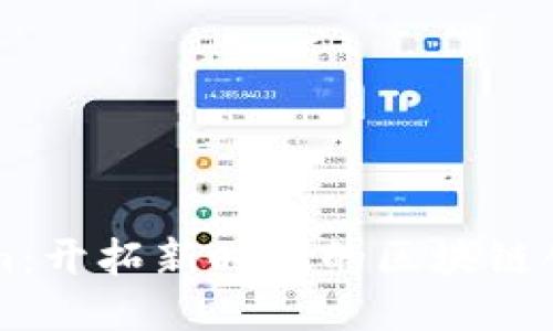 Tokenim：开拓新时代的区块链创新平台