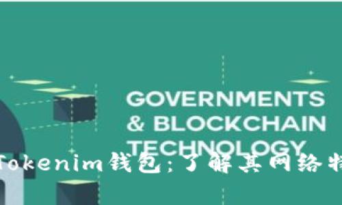 全面解析Tokenim钱包：了解其网络特性与优势