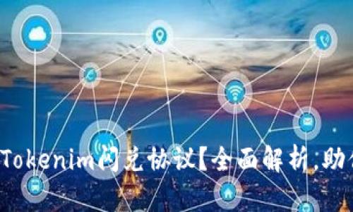 如何选择最佳的Tokenim闪兑协议？全面解析，助你做出明智决策！