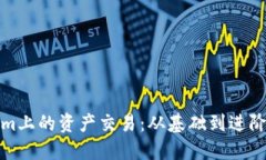 探索Tokenim上的资产交易：从基础到进阶的全面指
