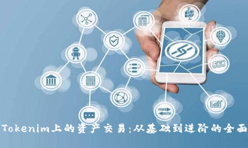 探索Tokenim上的资产交易：从基础到进阶的全面指南