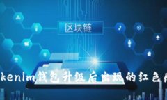 如何解决Tokenim钱包升级后出现的红色感叹号问题