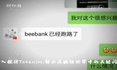 深入探讨Tokenim：解决区块链世界中的关键问题