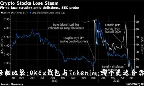 轻松比较：OKEx钱包与Tokenim：哪个更适合你？