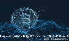轻松比较：OKEx钱包与Tokenim：哪个更适合你？