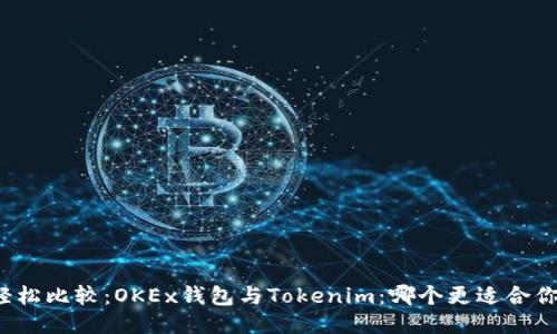 轻松比较：OKEx钱包与Tokenim：哪个更适合你？