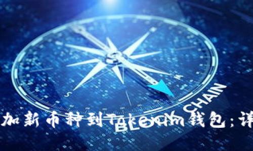 轻松添加新币种到Tokenim钱包：详细指南