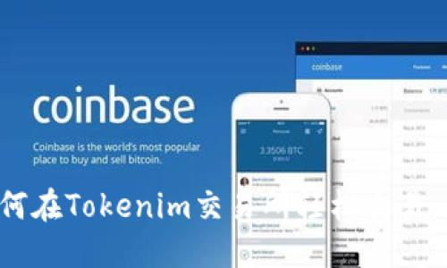 SHIB：如何在Tokenim交易所轻松交易、获取收益