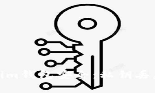 如何保障Tokenim钱包安全：私钥丢失后的应对策略