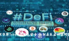 如何保障Tokenim钱包安全：私钥丢失后的应对策略
