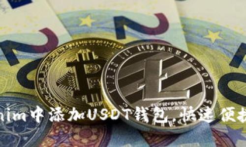 如何在Tokenim中添加USDT钱包，快速便捷的步骤详解