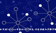 如何在Tokenim中添加USDT钱包，快速便捷的步骤详解