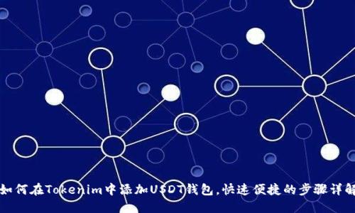 如何在Tokenim中添加USDT钱包，快速便捷的步骤详解
