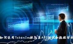 如何使用TokenIm抓包来API调试和数据分析