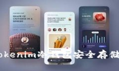 如何使用Tokenim冷钱包安全存储瑞波（XRP）
