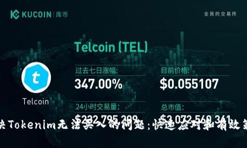 解决Tokenim无法买入的问题：快速应对和有效策略
