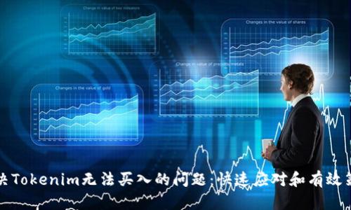 解决Tokenim无法买入的问题：快速应对和有效策略