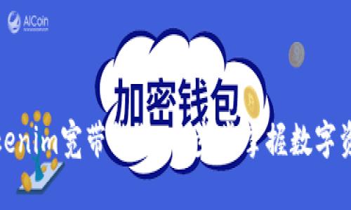 如何获取Tokenim宽带能量：一步步掌握数字资产的新机会
