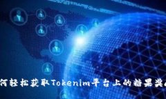 如何轻松获取Tokenim平台上的糖果奖励？