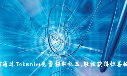 如何通过Tokenim免费领取礼品，轻松获得惊喜好礼！