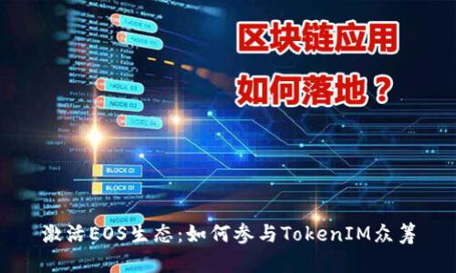激活EOS生态：如何参与TokenIM众筹