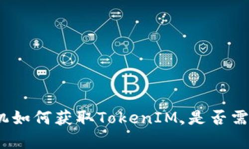安卓手机如何获取TokenIM，是否需要越狱？