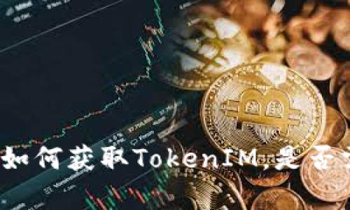 安卓手机如何获取TokenIM，是否需要越狱？