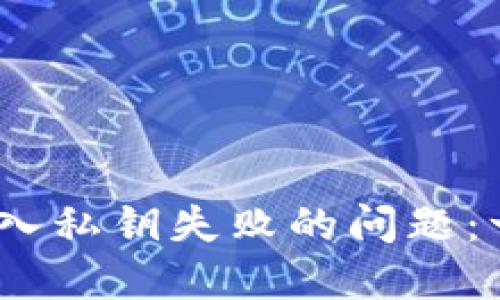 解决Tokenim导入私钥失败的问题：一步步教你搞定！