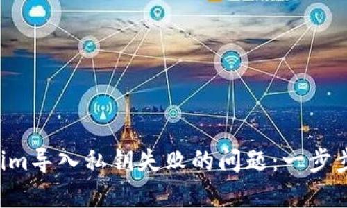 解决Tokenim导入私钥失败的问题：一步步教你搞定！